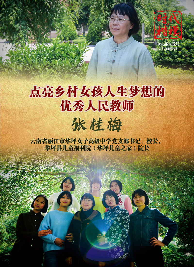 優秀人民教師 張桂梅.jpg